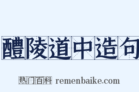 醴陵道中造句是什么意思的图片